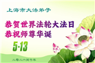 天津、上海大法弟子庆祝世界法轮大法日(105条)