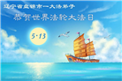 辽宁大法弟子庆祝世界法轮大法日(120条)