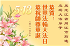 黑龙江大法弟子庆祝世界法轮大法日(107条)