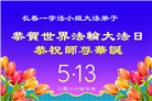 长春大法弟子庆祝世界法轮大法日(111条)