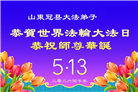 山东大法弟子庆祝世界法轮大法日(110条)