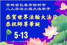 长春大法弟子庆祝世界法轮大法日(111条)
