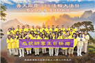 同庆世界法轮大法日　美东地区大法弟子敬献祝福