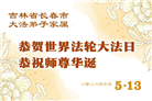 长春大法弟子庆祝世界法轮大法日(171条)