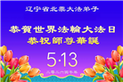 辽宁大法弟子庆祝世界法轮大法日(160条)