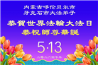贵州、内蒙古、新疆、云南、宁夏大法弟子庆祝世界法轮大法日(108条)