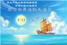 黑龙江大法弟子庆祝世界法轮大法日(107条)