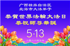 广东、广西、海南、湖南、江苏大法弟子庆祝世界法轮大法日(113条)