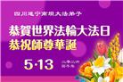 学法修心多救人　四川大法弟子敬贺世界法轮大法日(175条)