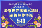 广东、广西、海南、湖南、江苏大法弟子庆祝世界法轮大法日(113条)