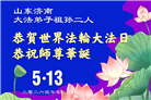 山东大法弟子庆祝世界法轮大法日(122条)