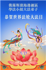 欧洲七国大法弟子恭贺世界法轮大法日