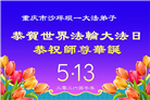 在感恩中精進：重庆大法弟子恭贺世界法轮大法日(111条)
