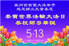 同庆世界法轮大法日　美东地区大法弟子敬献祝福