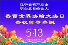明真相世人庆祝世界法轮大法日(79条)