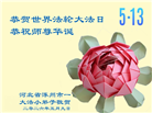 大法小弟子庆祝世界法轮大法日(112条)