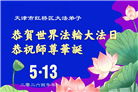 “师尊您辛苦了”　天津、上海大法弟子敬献祝福(96条)