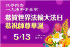 广东、广西、海南、湖南、江苏大法弟子庆祝世界法轮大法日(113条)