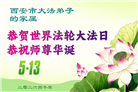 教育系统大法弟子庆祝世界法轮大法日(76条)