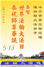 台湾、香港、澳门大法弟子庆祝世界法轮大法日