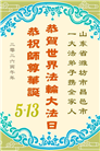 山东大法弟子庆祝世界法轮大法日(110条)