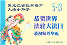 幸运得法真善忍　大法小弟子真诚谢师恩(79条)