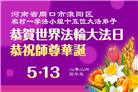 乡村大法弟子庆祝世界法轮大法日(236条)