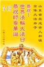 山东大法弟子庆祝世界法轮大法日(102条)