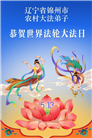 乡村大法弟子庆祝世界法轮大法日(236条)