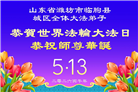 山东大法弟子庆祝世界法轮大法日(122条)