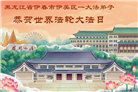 黑龙江大法弟子庆祝世界法轮大法日(107条)
