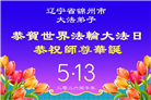 辽宁大法弟子庆祝世界法轮大法日(120条)