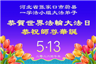 河北大法弟子庆祝世界法轮大法日(106条)