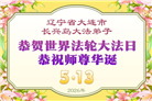 辽宁大法弟子庆祝世界法轮大法日(120条)
