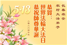 乡村大法弟子庆祝世界法轮大法日(236条)