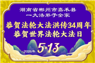 广东、广西、海南、湖南、江苏大法弟子庆祝世界法轮大法日(112条)