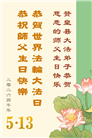 石家庄大法弟子庆祝世界法轮大法日(163条)