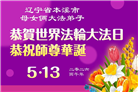 辽宁大法弟子庆祝世界法轮大法日(120条)