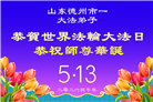 山东大法弟子庆祝世界法轮大法日(124条)