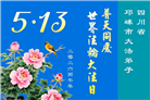 学法修心多救人　四川大法弟子敬贺世界法轮大法日(175条)