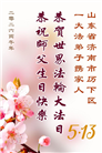 山东大法弟子庆祝世界法轮大法日(122条)