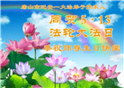 河北大法弟子庆祝世界法轮大法日(106条)