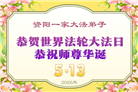 四川大法弟子庆祝世界法轮大法日(170条)