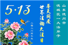 山东大法弟子庆祝世界法轮大法日(124条)