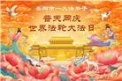 广东、广西、海南、湖南、江苏大法弟子庆祝世界法轮大法日(113条)