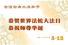 台湾、香港、澳门大法弟子庆祝世界法轮大法日