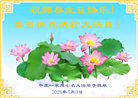 山东大法弟子庆祝世界法轮大法日(122条)