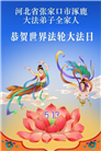 河北大法弟子庆祝世界法轮大法日(103条)