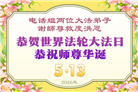 海外大法弟子庆祝世界法轮大法日