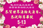各行业大法弟子庆祝世界法轮大法日(112条)